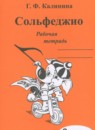 ГДЗ Музыка 2 класс рабочая тетрадь сольфеджио Калинина Г.Ф. 2016 — готовые ответы и решения