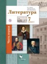 ГДЗ Литература 7 класс Ланин Б.А. 2018 — готовые ответы и решения