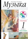 ГДЗ Музыка 1 класс Алеев В.В. 2018 — готовые ответы и решения