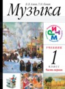 ГДЗ Музыка 1 класс Алеев В.В. 2018 — готовые ответы и решения