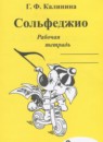 ГДЗ Музыка 3 класс рабочая тетрадь сольфеджио Калинина Г.Ф. 2016 — готовые ответы и решения