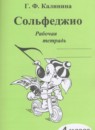ГДЗ Музыка 4 класс рабочая тетрадь сольфеджио Калинина Г.Ф. 2016 — готовые ответы и решения
