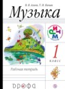 ГДЗ Музыка 1 класс рабочая тетрадь Алеев В.В. 2018 — готовые ответы и решения