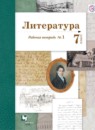 ГДЗ Литература 7 класс рабочая тетрадь Ланин Б.А. 2018 — готовые ответы и решения