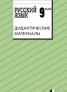 ГДЗ Русский язык 9 класс дидактические материалы Тростенцова Л.А. 2018 — готовые ответы и решения