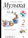 ГДЗ Музыка 2 класс рабочая тетрадь Алеев В.В. 2019 — готовые ответы и решения