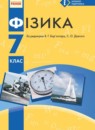 ГДЗ Физика 7 класс Барьяхтар В.Г. 2015 — готовые ответы и решения