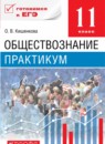 ГДЗ Обществознание 11 класс практикум (никитин) Кишенкова О.В. 2015 — готовые ответы и решения