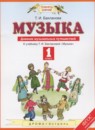 ГДЗ Музыка 1 класс дневник музыкальных путешествий Бакланова Т.И. 2018 — готовые ответы и решения