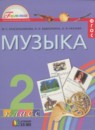 ГДЗ Музыка 2 класс Красильникова М.С. 2011 — готовые ответы и решения