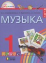 ГДЗ Музыка 1 класс Красильникова М.С. 2013 — готовые ответы и решения