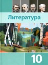 ГДЗ Литература 10 класс Лебедев Ю.В. Базовый уровень 2018-2024 — готовые ответы и решения