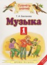 ГДЗ Музыка 1 класс Бакланова Т.И. 2018 — готовые ответы и решения