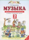 ГДЗ Музыка 2 класс дневник музыкальных путешествий Бакланова Т.И. 2017 — готовые ответы и решения
