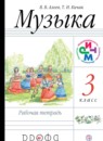 ГДЗ Музыка 3 класс рабочая тетрадь Алеев В.В. 2018 — готовые ответы и решения