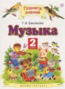 ГДЗ Музыка 2 класс Бакланова Т.И. 2018 — готовые ответы и решения