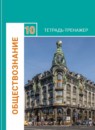 ГДЗ Обществознание 10 класс тетрадь-тренажер (боголюбов) Котова О.А. Базовый уровень 2017 — готовые ответы и решения