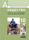 ГДЗ Обществознание 10 класс Боголюбов Л.Н. Профильный уровень 2018 — готовые ответы и решения