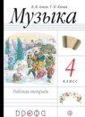 ГДЗ Музыка 4 класс рабочая тетрадь Алеев В.В. 2019 — готовые ответы и решения