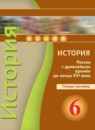 ГДЗ История 6 класс тетрадь-тренажер история россии Данилов А.А. 2017 — готовые ответы и решения
