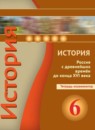 ГДЗ История 6 класс тетрадь-экзаменатор история россии (данилов) Артасов И.А. 2015 — готовые ответы и решения