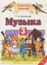 ГДЗ Музыка 3 класс Бакланова Т.И. 2016 — готовые ответы и решения