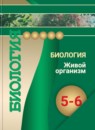 ГДЗ Биология 5-6 класс Сухорукова Л.Н. 2014 — готовые ответы и решения