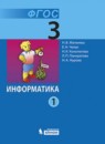 ГДЗ Информатика 3 класс Матвеева Н.В. 2013 — готовые ответы и решения