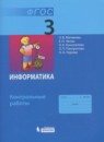 ГДЗ Информатика 3 класс контрольные работы Матвеева Н.В. 2017 — готовые ответы и решения
