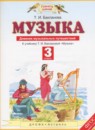 ГДЗ Музыка 3 класс дневник музыкальных путешествий Бакланова Т.И. 2017 — готовые ответы и решения