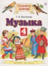 ГДЗ Музыка 4 класс Бакланова Т.И. 2018 — готовые ответы и решения