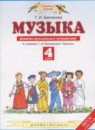 ГДЗ Музыка 4 класс дневник музыкальных путешествий Бакланова Т.И. 2017 — готовые ответы и решения
