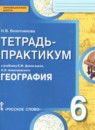 ГДЗ География 6 класс тетрадь-практикум (домогацких) Болотникова Н.В. 2017 — готовые ответы и решения