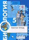 ГДЗ Биология 5 класс рабочая тетрадь (пономарева) Корнилова О.А. 2016 — готовые ответы и решения