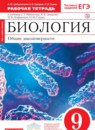 ГДЗ Биология 9 класс рабочая тетрадь общие закономерности (мамонтов) Цибулевский А.Ю. 2015-2017 — готовые ответы и решения