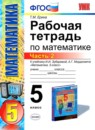 ГДЗ Математика 5 класс рабочая тетрадь (зубарева) Ерина Т.М. 2013 — готовые ответы и решения