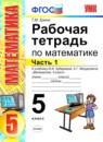ГДЗ Математика 5 класс рабочая тетрадь (зубарева) Ерина Т.М. 2013 — готовые ответы и решения