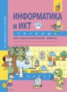 ГДЗ Информатика 4 класс тетрадь для самостоятельной работы Бененсон Е.П. 2018 — готовые ответы и решения