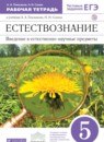 ГДЗ Естествознание 5 класс рабочая тетрадь Плешаков А.А. 2014 — готовые ответы и решения