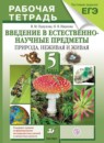 ГДЗ Естествознание 5 класс рабочая тетрадь Пакулова В.М. 2014 — готовые ответы и решения