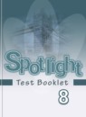 ГДЗ Английский язык 8 класс контрольные задания spotlight Ваулина Ю.Е. 2018-2024 — готовые ответы и решения