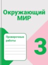 ГДЗ Окружающий мир 3 класс проверочные работы Плешаков А.А. 2018-2023 — готовые ответы и решения
