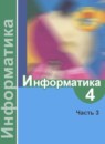 ГДЗ Информатика 4 класс Семенов А.Л. 2014 — готовые ответы и решения