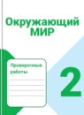 ГДЗ Окружающий мир 2 класс проверочные работы Плешаков А.А. 2018-2023 — готовые ответы и решения