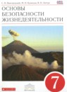 ГДЗ ОБЖ 7 класс Вангородский С.Н. 2015 — готовые ответы и решения