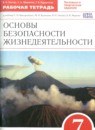 ГДЗ ОБЖ 7 класс рабочая тетрадь (вангородский) Латчук В.Н. 2017 — готовые ответы и решения