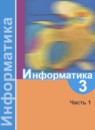 ГДЗ Информатика 3 класс Семенов А.Л. 2018 — готовые ответы и решения
