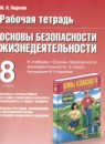 ГДЗ ОБЖ 8 класс рабочая тетрадь (фролов) Подолян Ю.П. 2017 — готовые ответы и решения