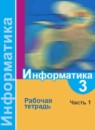 ГДЗ Информатика 3 класс рабочая тетрадь Семенов А.Л. 2016 — готовые ответы и решения