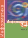 ГДЗ Информатика 3-4 класс Семёнов А.Л. 2018 — готовые ответы и решения